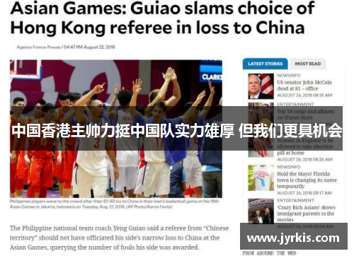 中国香港主帅力挺中国队实力雄厚 但我们更具机会