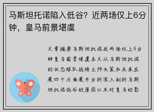 马斯坦托诺陷入低谷？近两场仅上6分钟，皇马前景堪虞