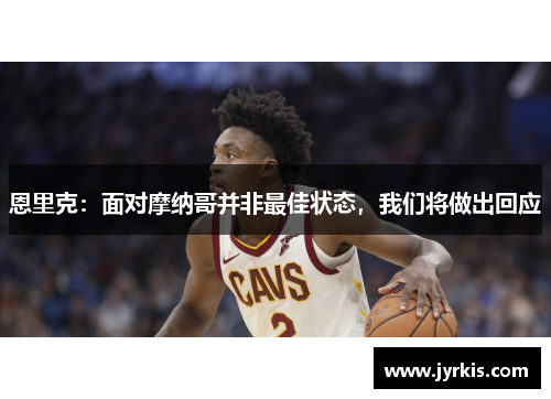 恩里克：面对摩纳哥并非最佳状态，我们将做出回应