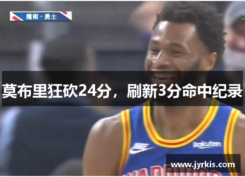 莫布里狂砍24分，刷新3分命中纪录